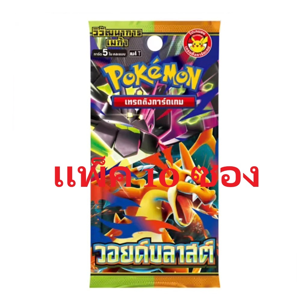 [Pokemon] เเบบเเพ็ค 10 ซอง Booster Pack ภาษาไทย ลิขสิทธิ์แท้ 100%วอยด์บลาสต์ (MA4)