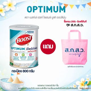 Boost Optimum 800g. บูสท์ ออปติมัม อาหารทางการแพทย์สูตรครบถ้…