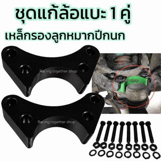 แก้ล้อแบะ แก้ยางกินใน เหล็กรองลูกหมาก ปีกนก D-max ตัวเตี้ยแล…