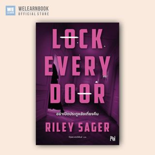 อย่าเปิดประตูหลังเที่ยงคืน (Lock Every Door)