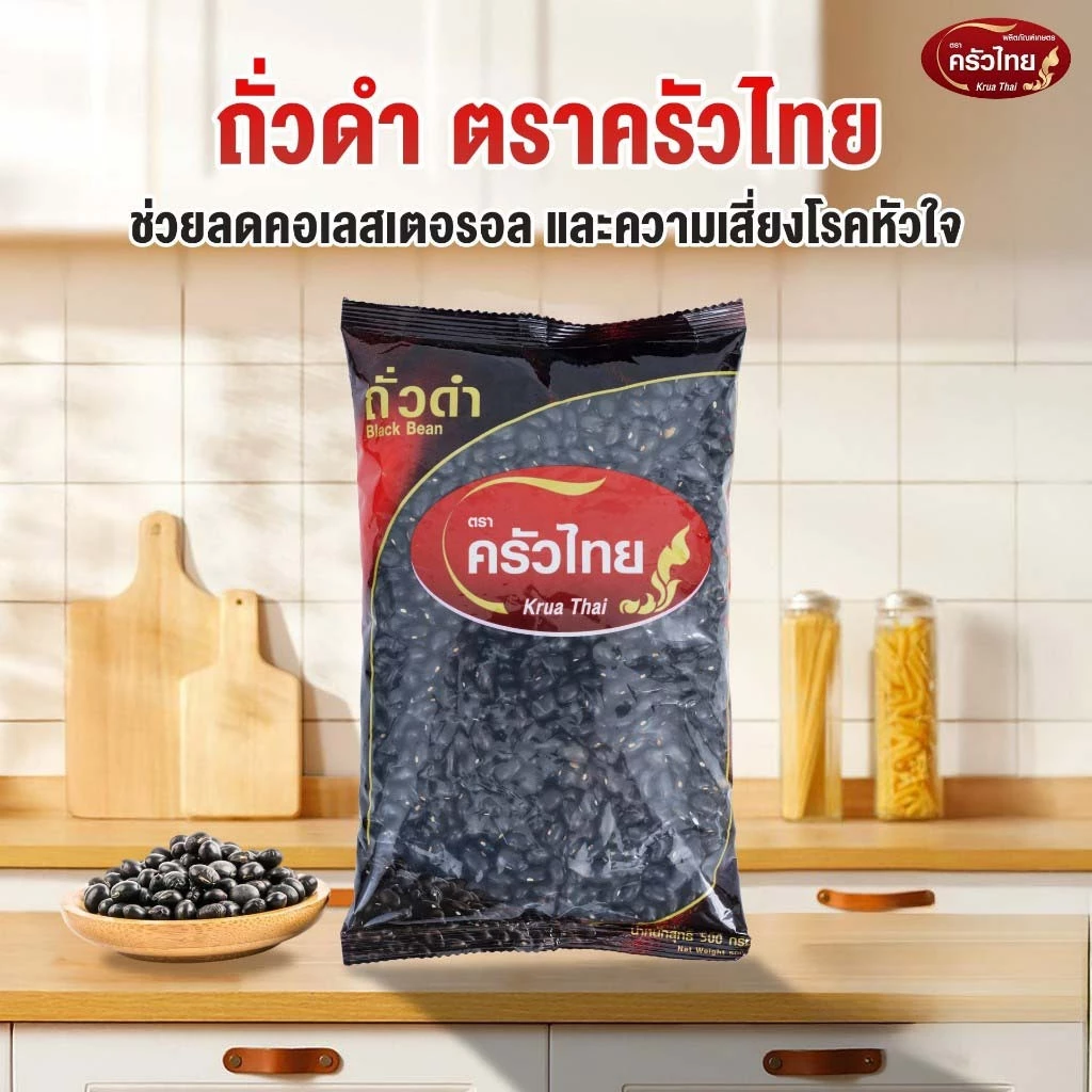 STH_Shop ถั่วดำ 500g ตราครัวไทย Black Bean เกรดคัดพิเศษ เม็ดสวย สะอาด โปรตีนและแคลเซียมสูง สำหรับทำขนม
