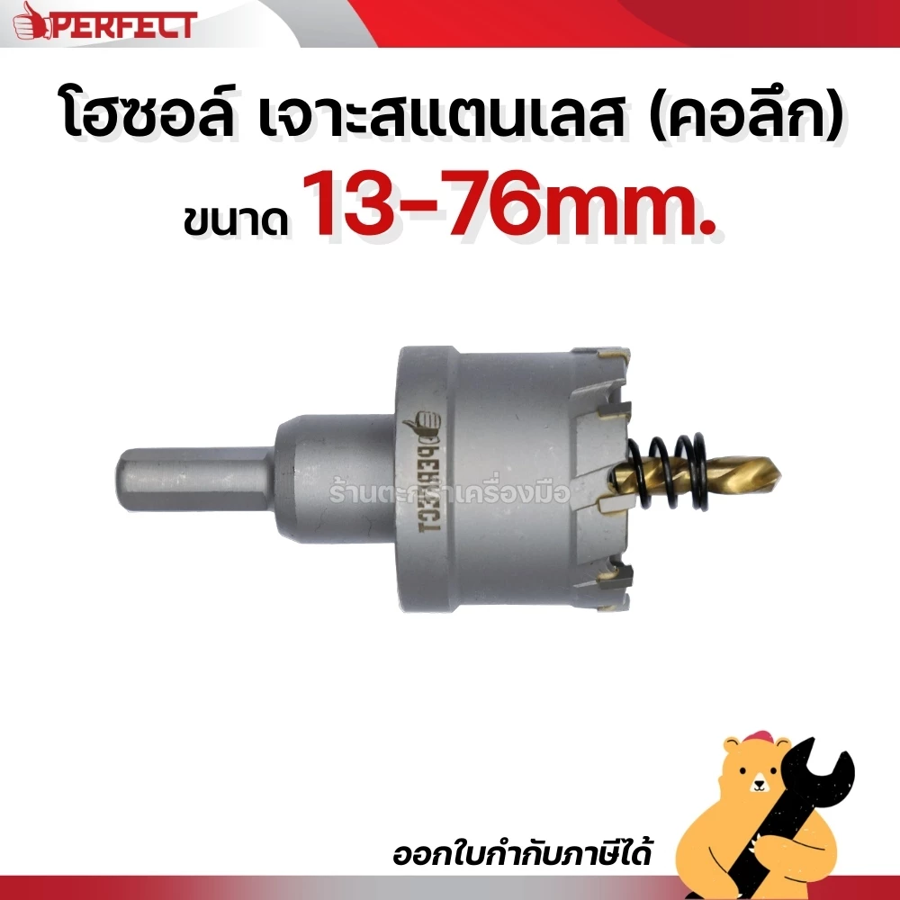 PERFECT 13-76 มิล โฮซอเจาะเหล็ก เจาะสแตนเลส (คอลึก) Hole saw