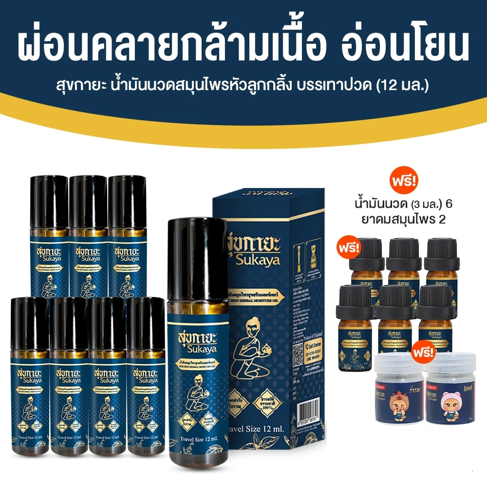 [8 ขวด ฟรี! 6 ขวดเล็ก+ยาดม 2] Sukaya สุขกายะ น้ำมันนวด หัวลูกกลิ้ง แก้ปวดเมื่อย คลายเส้น 12 ml x8 แถ