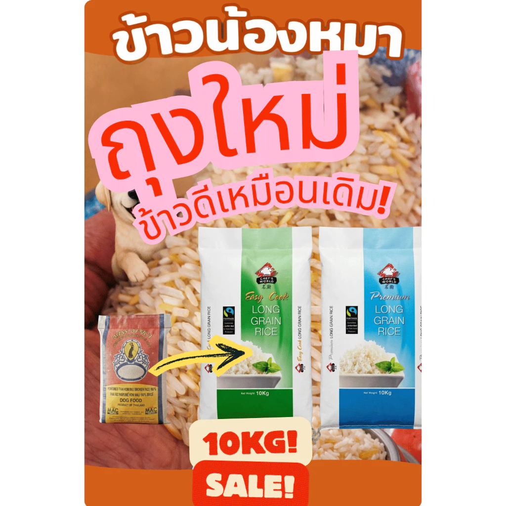 ข้าวน้องหมา 10 กก. ข้าวหมา ราคาดีที่สุด