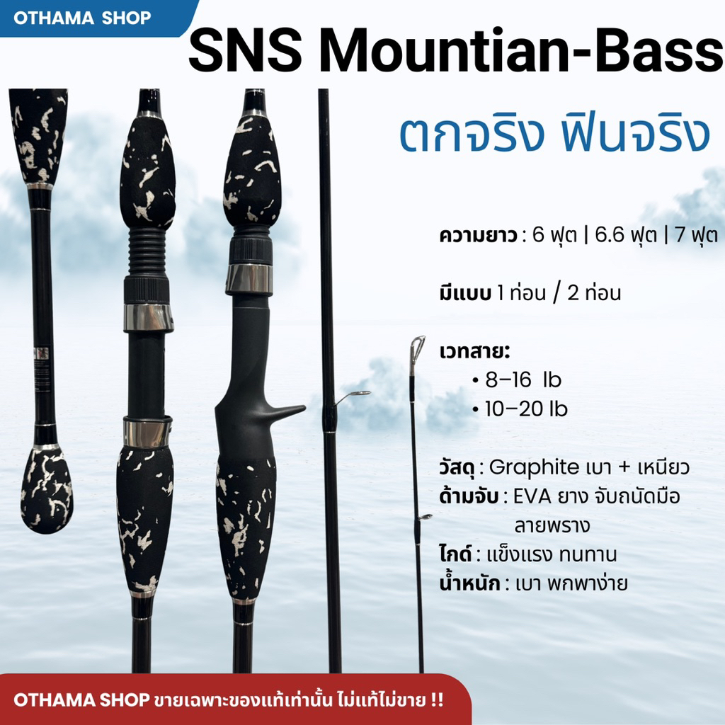 คันเบ็ดตกปลา คันตีเหยื่อปลอม SNS Mountian-Bass ของแท้