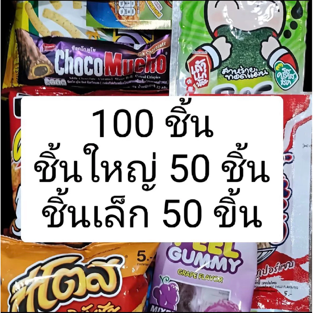 ขนมคละ 100 ชิ้น เซตใหญ่ (ชิ้นใหญ่ 50 ชิ้น ชิ้นเล็ก 50 ชิ้น) สั่งส่งแบบด่วนสั่งซื้อได้ 1 เซตต่อ 1 คำสั่งซื้อเท่านั้น