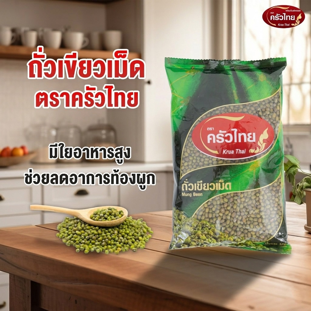 ถั่วเขียวเม็ด 500g ตราครัวไทย Mung Bean เกรด A เม็ดสวย สะอาด โปรตีนสูง สำหรับต้มถั่วเขียวน้ำตาล เพาะถั่วงอก ขนมไทย