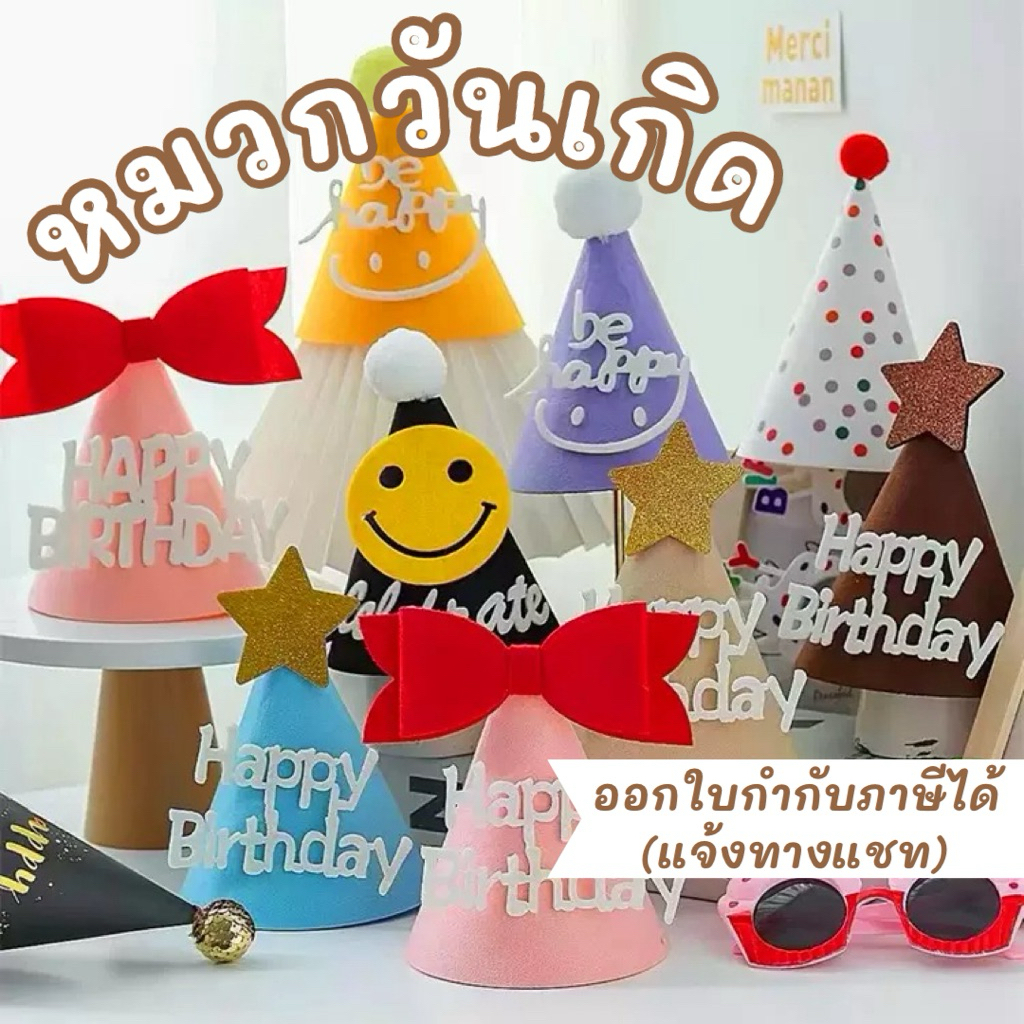 หมวกวันเกิด หมวกปาร์ตี้happy birthday