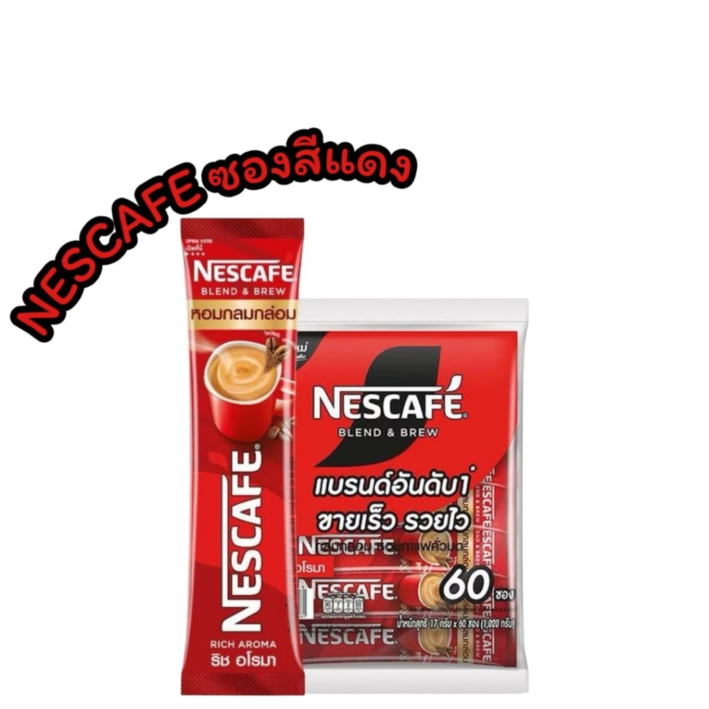 เนสกาแฟซองสีแดง ขนาด 60 ซอง