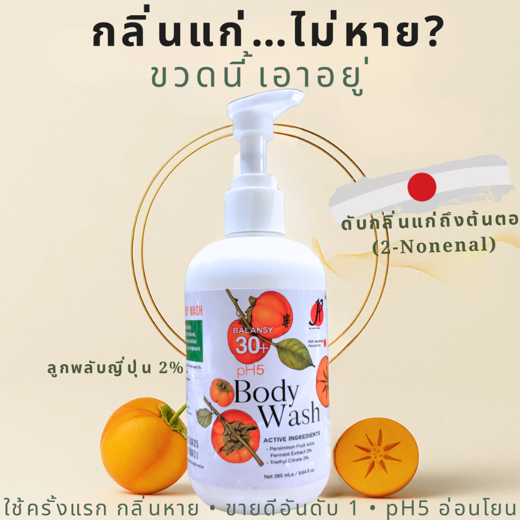 สบู่ลดกลิ่นคนแก่ กลิ่นตัวแรง กลิ่นฮอร์โมน กลิ่นตัวผู้ใหญ่ กลิ่นหลังใบหู สบู่ลูกพลับญี่ปุ่น pH5 Balansy 30+