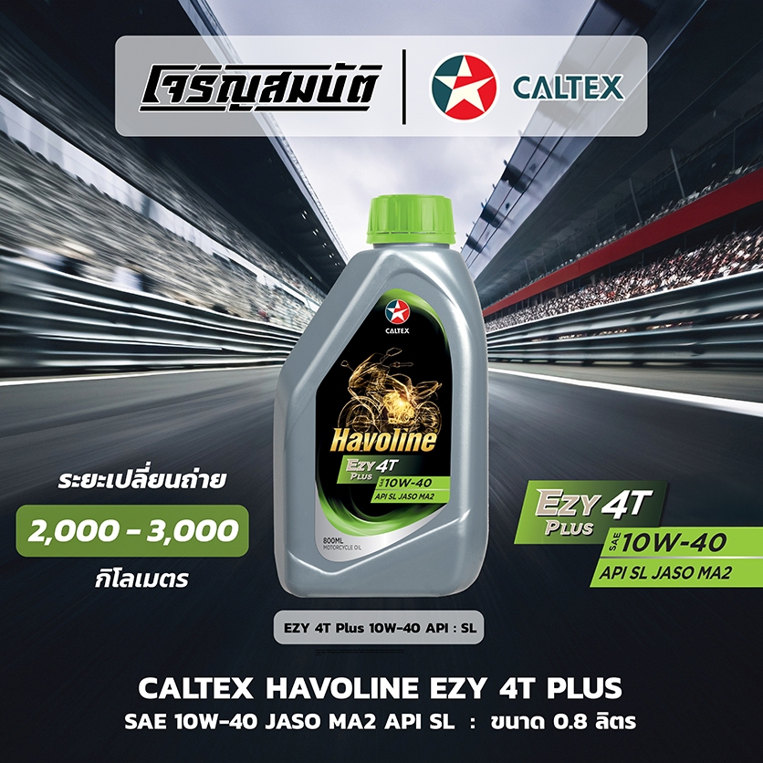 น้ำมันเครื่องรถจักรยนยานต์ CALTEX Havoline EZY 4T Plus 10W-40 API SL JASO MA2 ขนาด 0.8 ลิตร