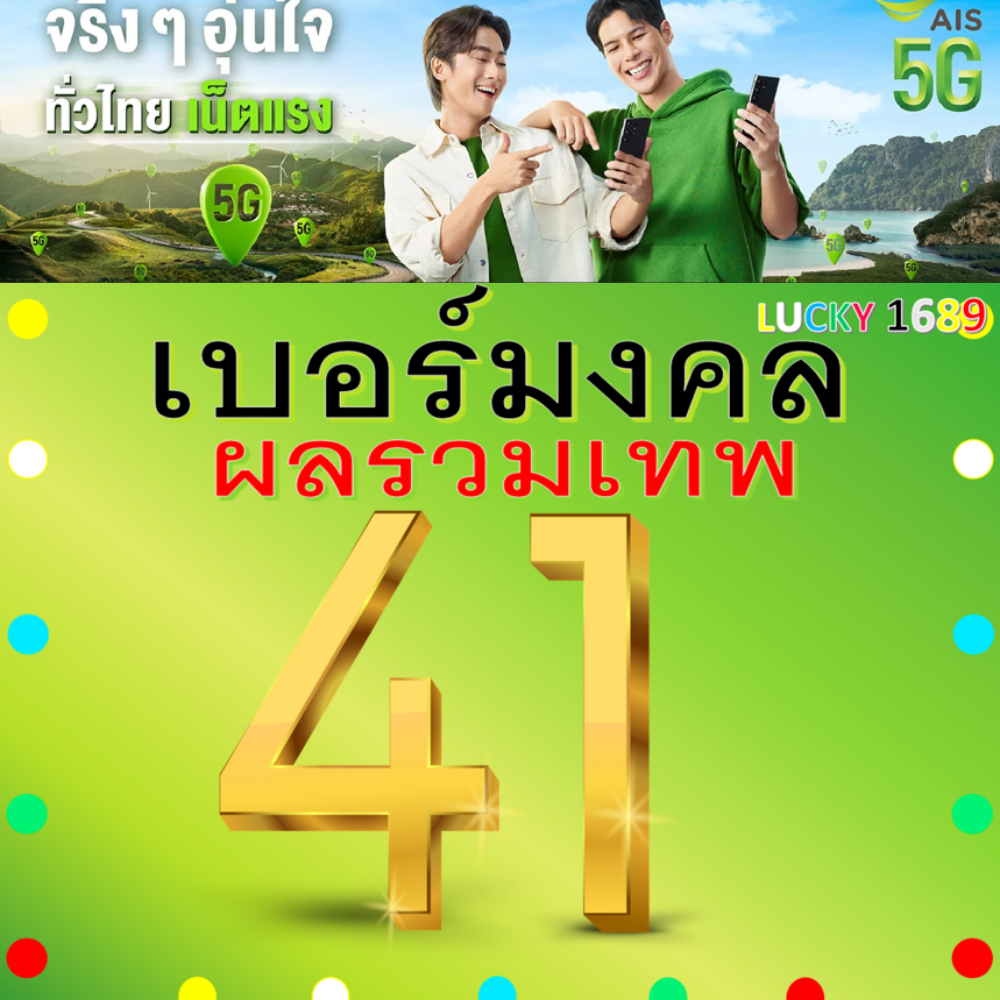 เบอร์มงคล AIS ผลรวมดี 41 คัดเบอร์สวย เติมเงิน EXP. - 31/12/2569 ส่งเร็วฟรี