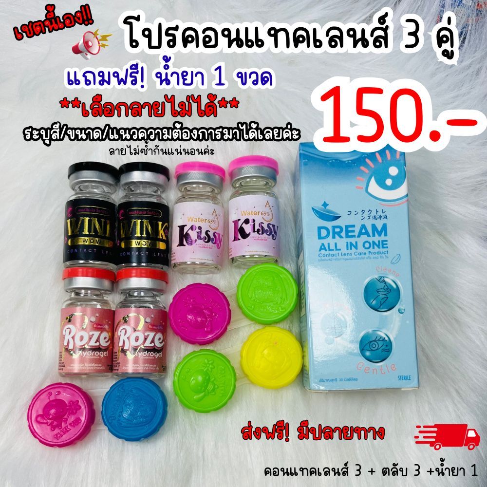 โปรคอนแทคเลนส์ 3 คู่ แถมฟรี น้ำยา 1 ขวด มีค่าสายตา เลือกสี ขนาด แบบที่ต้องการได้ มินิ บิ๊กอาย ตาโต สายฝอ (เลือกลายไม่ได้