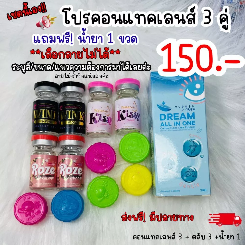 โปรคอนแทคเลนส์ 3 คู่ แถมฟรี น้ำยา 1 ขวด มีค่าสายตา เลือกสี ขนาด แบบที่ต้องการได้ มินิ บิ๊กอาย ตาโต สายฝอ (เลือกลายไม่ได้