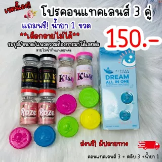 โปรคอนแทคเลนส์ 3 คู่ แถมฟรี น้ำยา 1 ขวด มีค่าสายตา เลือกสี ขนาด แบบที่ต้องการได้ มินิ บิ๊กอาย ตาโต สายฝอ (เลือกลายไม่ได้
