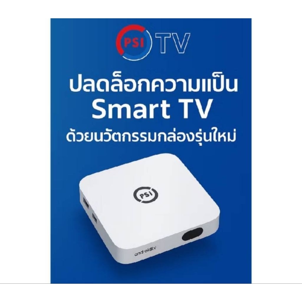 ใหม่ล่าสุด กล่อง psi Android TV PSI OTV (กล่องจับไวไฟ ดูทีวีผ่านไวไฟ)