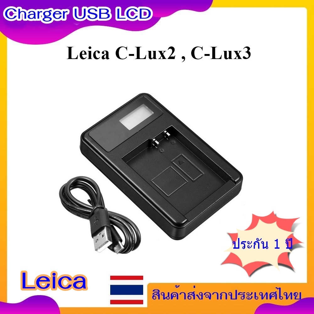 Battery Charger USB LCD For Leica C-Lux2 , C-Lux3 ...... ที่ชาร์จแบตเตอรี่ USB มีจอ LCD For LEICA รห