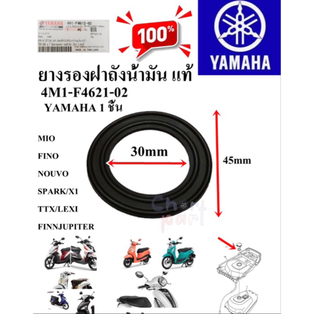 ยางรองฝาถังน้ำมัน แท้ MIO/FINO/NOUVO-MX และอื่นๆ 4M1-F4612-02 YAMAHA 1 ชิ้น ยางรอง