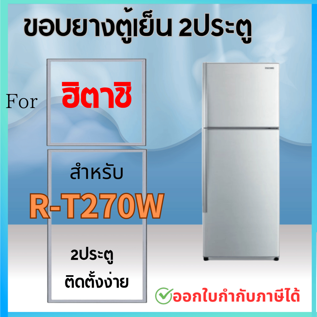 ขอบยางตู้เย็น สำหรับ HITACHI รุ่น R-T270W