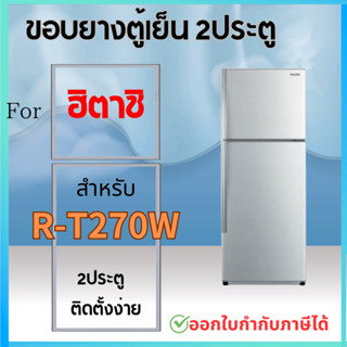 ขอบยางตู้เย็น สำหรับ HITACHI รุ่น R-T270W