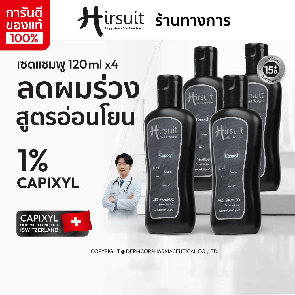 [แพ็กสุดคุ้ม] Hirsuit Mild Shampoo ขนาด 120ml 4ขวด แชมพูลดผมร่วง มีCapixyl สูตรอ่อนโยน เร่งผมหนาขึ้น