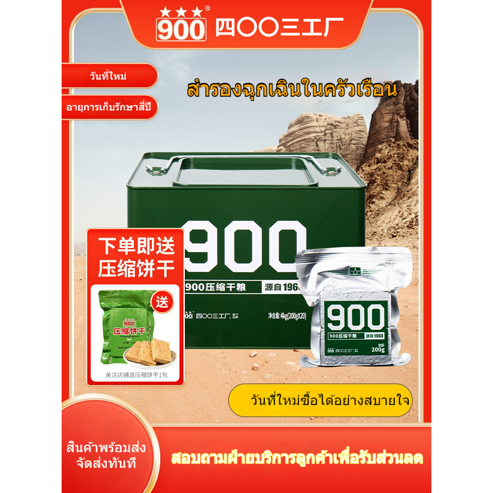 บิสกิตอัดอาหารทดแทนความเต็มอิ่มพลังงานสูง 90 อาหารแห้งอัดวันโลกาวินาศฉุกเฉินอาหารสำรองระยะยาว