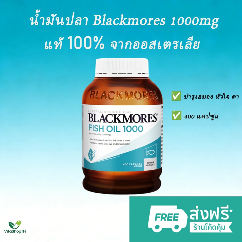 น้ำมันปลา Blackmores Fish Oil 1000mg 400/200 แคปซูล บำรุงสมอง หัวใจ ตา ส่งฟรี แท้ 100% จากออสเตรเลีย