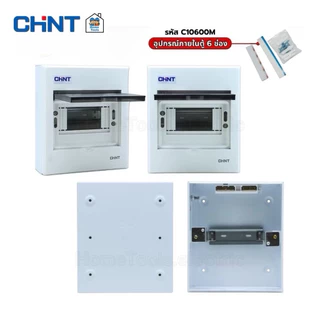 CHINT **ตู้เปล่า** คอนซูมเมอร์ รุ่น NEX5-C ตู้เปล่า ตู้คอนซูมเมอร์ 4 ช่อง 6 ช่อง แบบเกาะราง