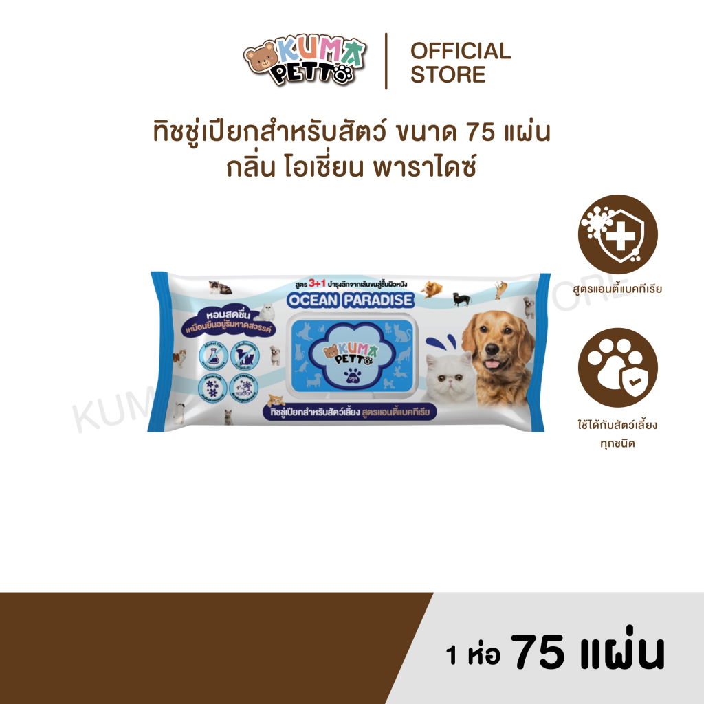 KUMA​ PETTO กระดาษทิชชู่เปียก Kuma Petto Ocean Paradise 75 แผ่น ชิ้น