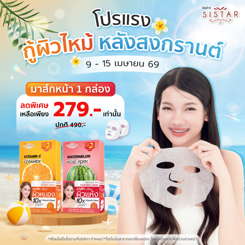 Sistar Official ใหม่!! ซิสต้าร์ Fruit Tech Mask มาส์กผิวโกลว์ บล็อกผิวแห้ง กล่อง 5 ซอง