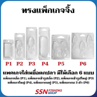 แพ็กเกจจิ้ง - พลาสติกPVC ใส่เหยื่อปลอม ใส่กบยางซิลิโคน อุปกรณ์ใส่เหยื่อตกปลา (ชุดละ 20 ใบ)