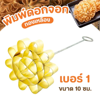พิมพ์ขนมดอกจอก ทองเหลือง พิมพ์ดอกจอก ขนมดอกจอก แม่พิมพ์ขนม ขนมโบราณ