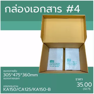 กล่องเอกสาร กระดาษลูกฟูก3ชั้น ไดคัทแบบฝาในตัว(5ใบ)