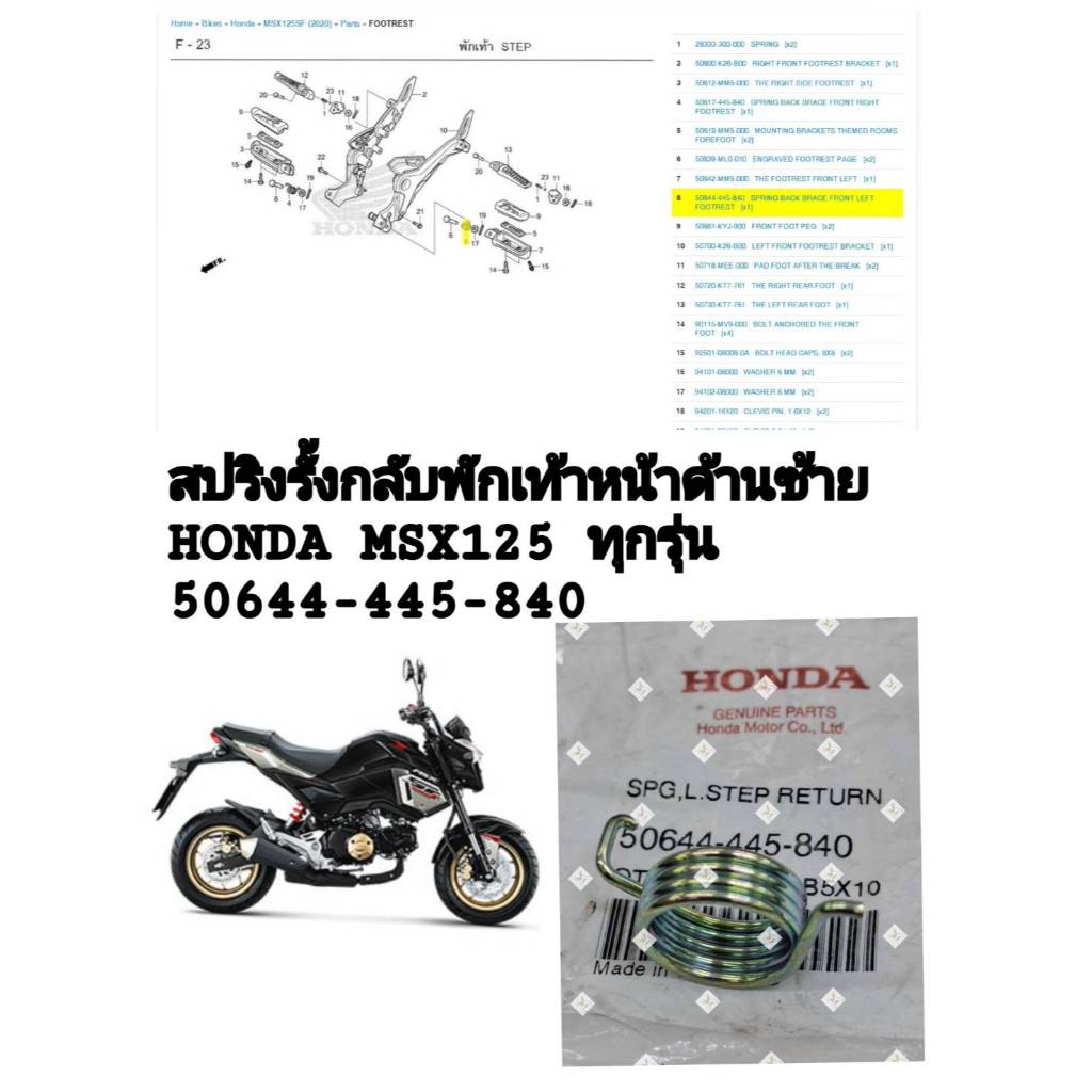 [รถจักรยานยนต์[ของแท้] สปริง พักเท้าหน้า ด้านซ้าย SPG,LSTEP RETURN HONDA MSX125 ทุกรุ่น แท้ศูนย์  (50644-445-840)