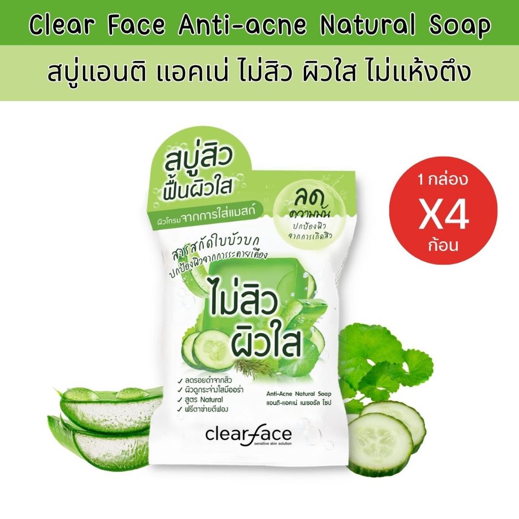 Clear Face เคลียร์เฟส แอนติ-แอคเน่ เนเชอรัล โซป 60กรัม [ แบบกล่อง/4 ก้อน ]