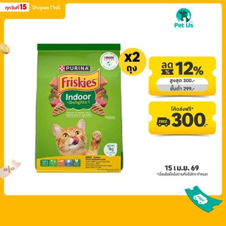 [ทั้งหมด 2 ถุง] ฟริสกี้ส์ อินดอร์ ดีไลท์ อาหารสำหรับแมวโต ชน…