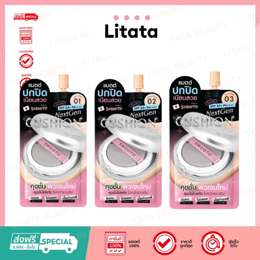 [ซอง] Smooto NextGen Cushion Matte SPF50+ PA++++ สมูทโตะ เน็กซ์เจน คุชชั่น 6 กรัม