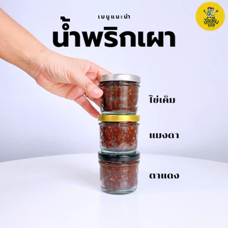 น้ำพริกตาแดง สูตรโบราณ เผ็ดจัดจ้านแบบไทยๆ น้ำพริกหนุ่ม ย่างเตาถ่าน