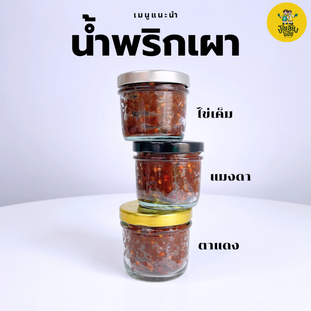 น้ำพริกตาแดง สูตรโบราณ เผ็ดจัดจ้านแบบไทยๆ น้ำพริกหนุ่ม ย่างเตาถ่าน