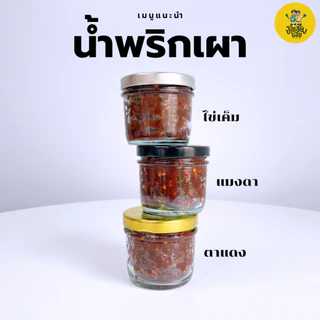 น้ำพริกตาแดง สูตรโบราณ เผ็ดจัดจ้านแบบไทยๆ น้ำพริกหนุ่ม ย่างเตาถ่าน