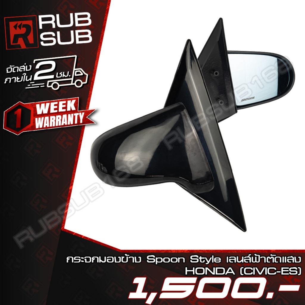 กระจกมองข้าง Spoon Style เลนส์ฟ้าตัดแสง HONDA(CIVIC-ES)
