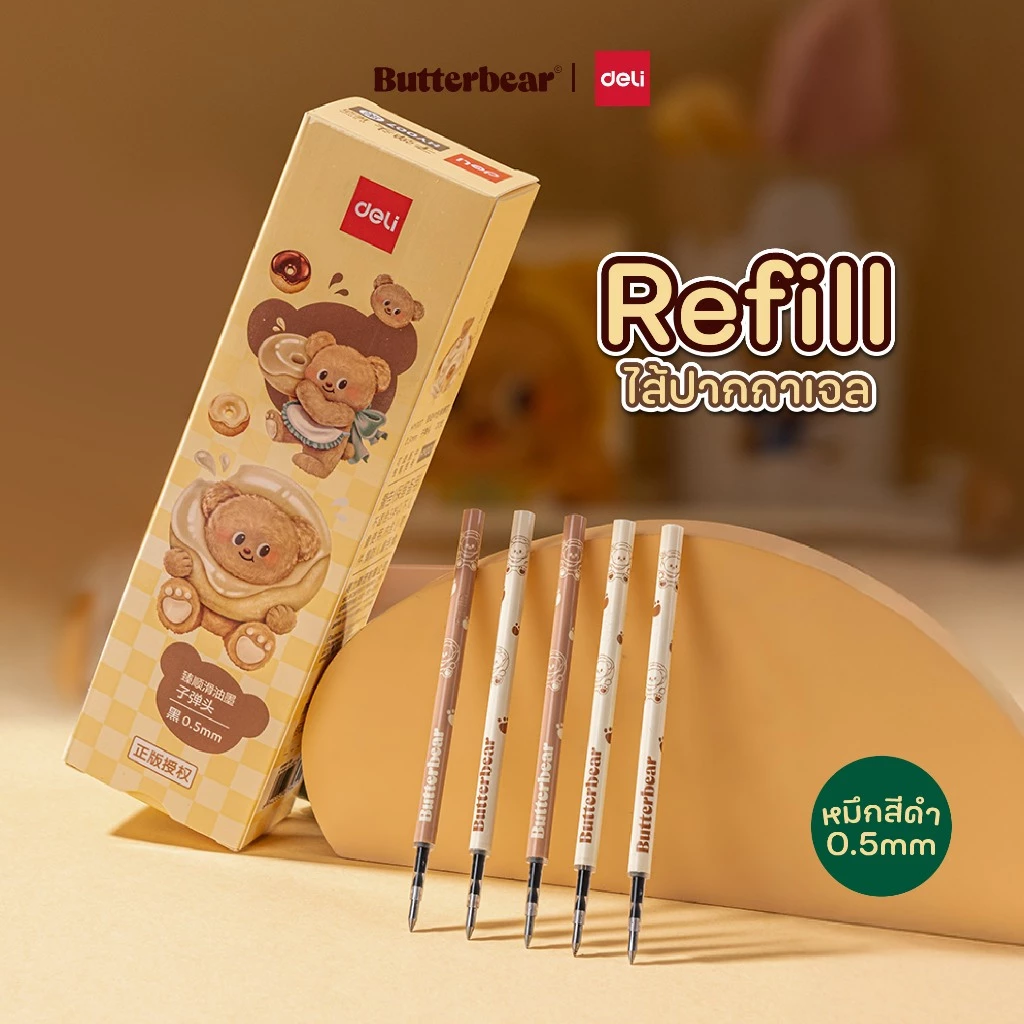 (สั่งขั้นต่ำ 3 ชิ้น)(ButterBear X Deli) รีฟิลไส้ปากกาเจล (1 ชิ้น) (สีดำ/0.5mm) ไส้ปากกา ไส้ปากกาเจล ลายบัตเตอร์แบร์