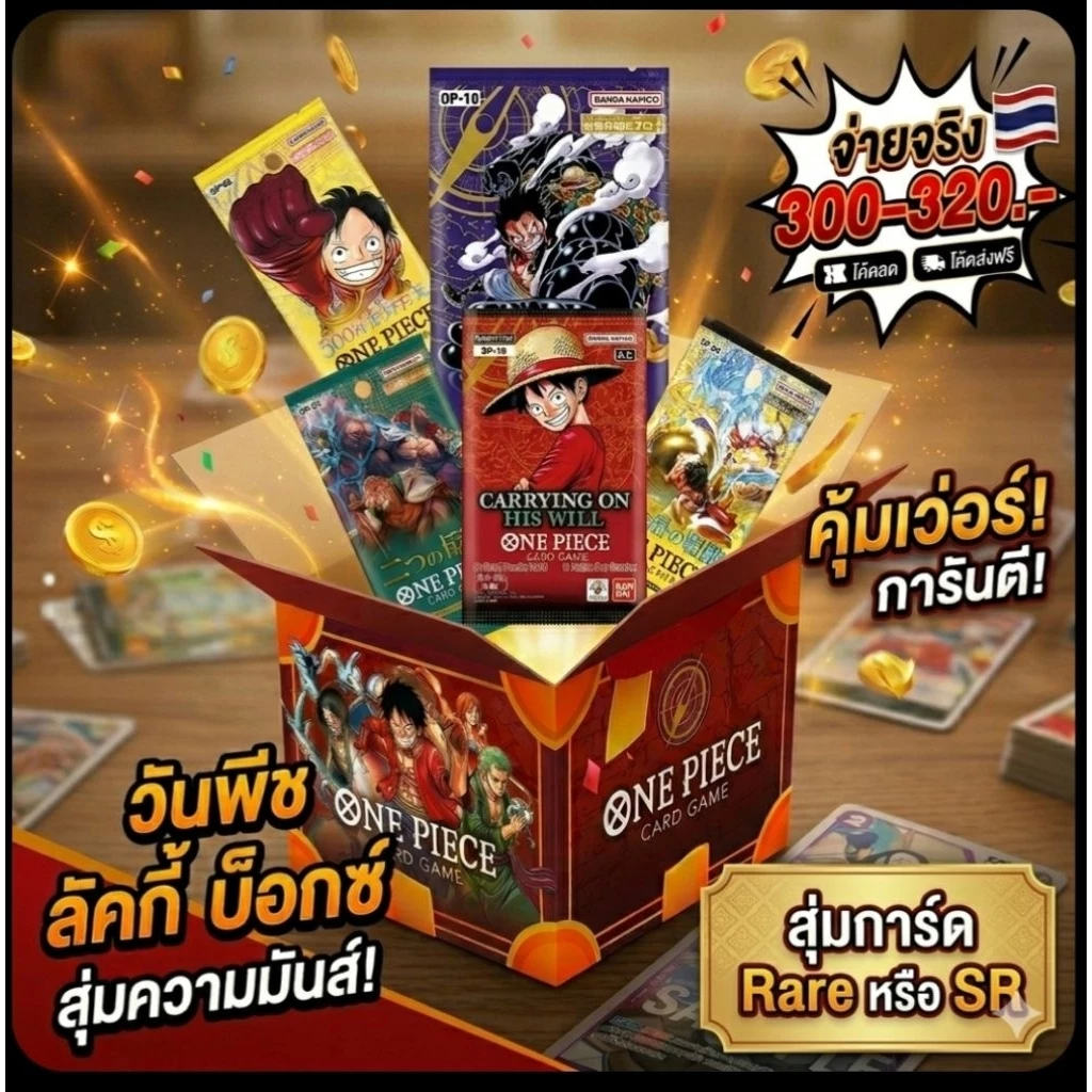 (ส่งด่วน2ชม.) Lucky Booster Pack [ 1 กล่องจะได้ 2 ซอง Random + Rare Card random 1 ใบ มีCodeส่งฟรี