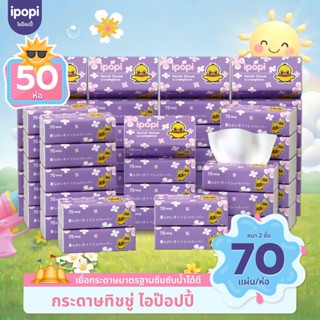 [เซ็ทคุ้ม50ห่อ] ipopi กระดาษทิชชู่แบบดึงห่อม่วง ยืดหยุ่นนุ่ม…
