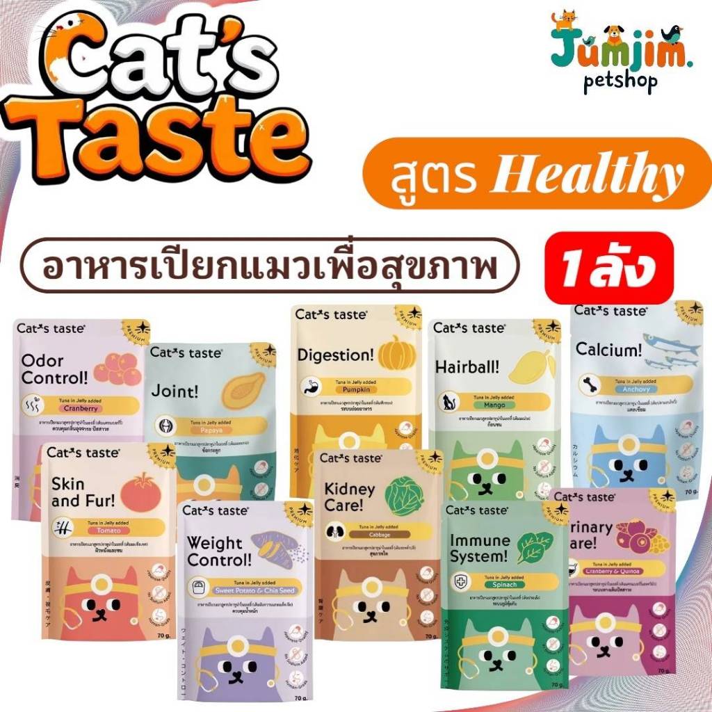 Cat's Taste Healthy แคทเทสต์ อาหารเปียกแมว แคทเทสต์ ไม่ใส่โซเดียม 70g <1ลัง>