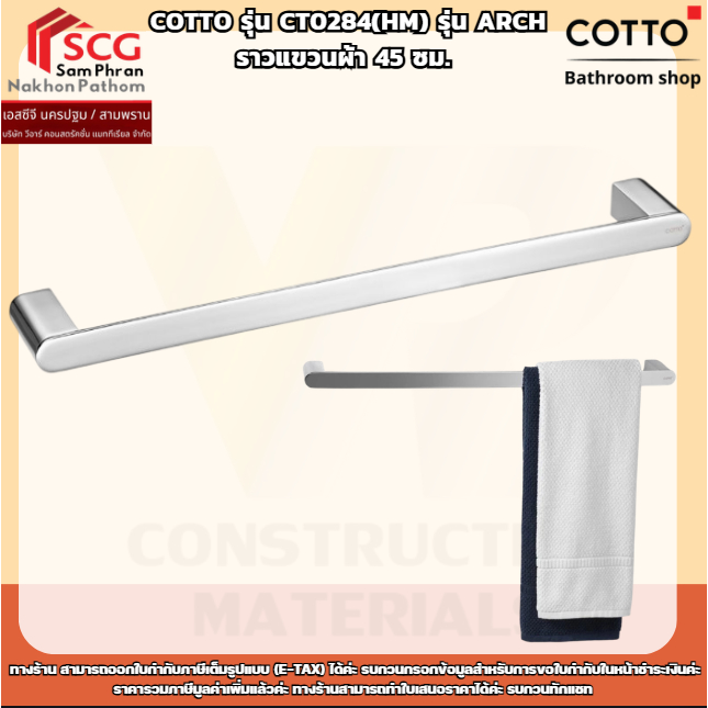 COTTO รุ่น CT0284(HM) รุ่น ARCH ราวแขวนผ้า 45 ซม.