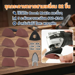 82 ชิ้น 60/80/120/180/240 กรวดแผ่นทรายสามเหลี่ยมนิ้วสั่นเครื่องมือกระดาษทรายสําหรับไม้พลาสติกโลหะ