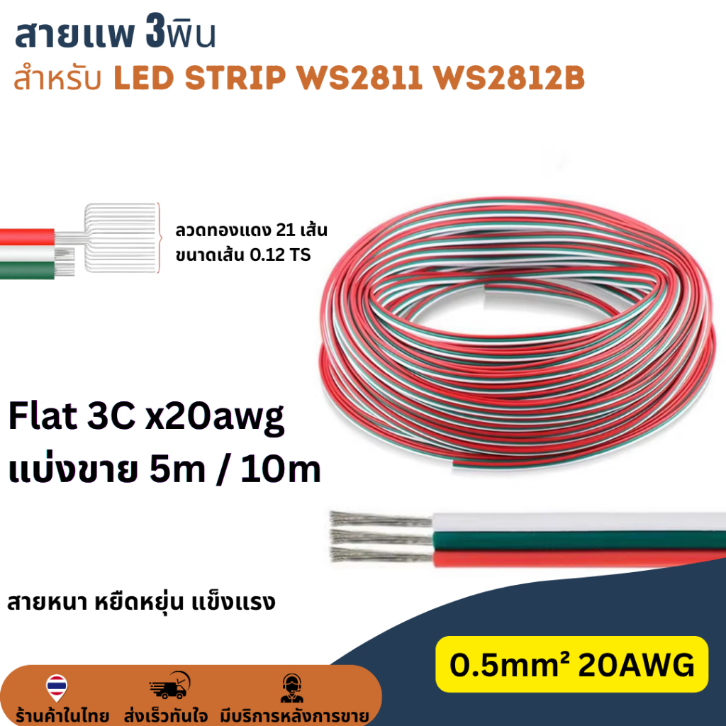LED Strip Power Wire 3C / 3PIN 0.5mm² 20AWG สายเคเบิลเชื่อมต่อ สายไฟ 3พิน สําหรับ WS2811 WS2812B DIY