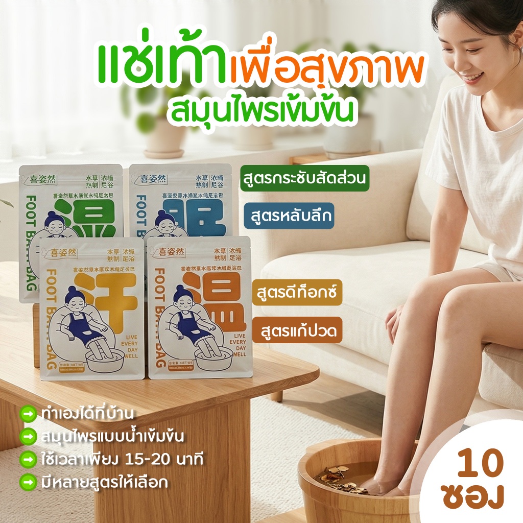 10 ซอง สมุนไพรแช่เท้า เข้มข้น 4 สูตร  40ml ไล่ความชื้น แก้ปวดเมื่อย มือเท้าเย็น หลับลึก ผ่อนคลาย  สุขภาพดีได้ที่บ้าน