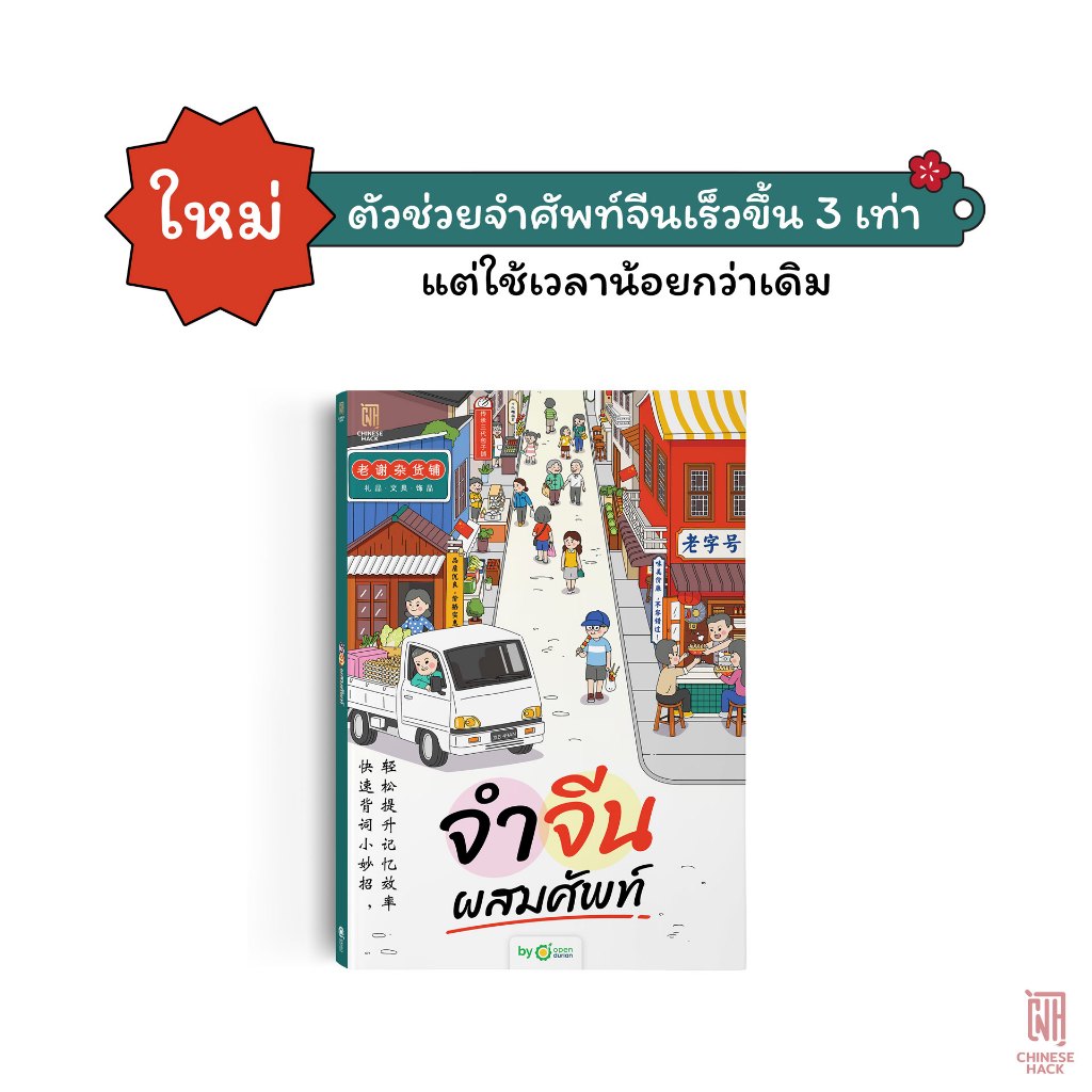 จำจีนผสมศัพท์ ตัวช่วยจำศัพท์จีนเร็วขึ้น 3 เท่า OpenDurian CH